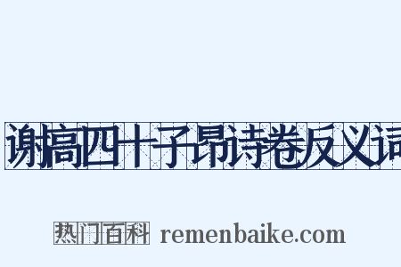 谢高四十子昂诗卷反义词是什么意思的图片